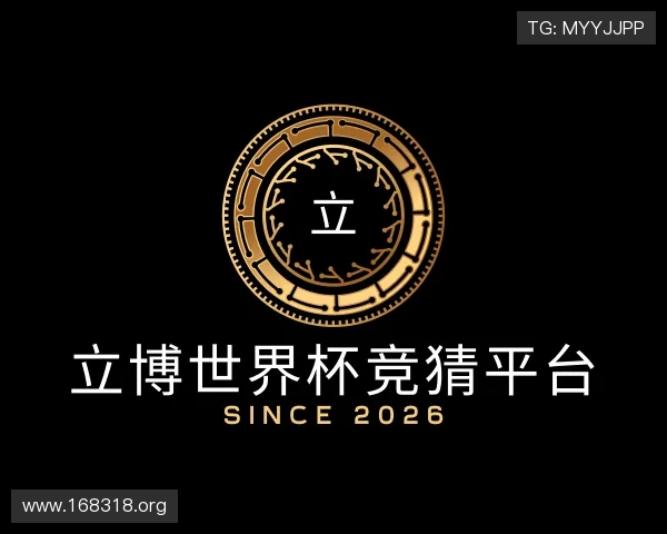 获悉立博世界杯竞猜平台
