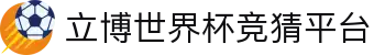 立博世界杯竞猜平台_立博世界杯下注_app下载中心